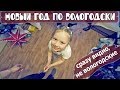 Что будет, если встретить НОВЫЙ ГОД В ВОЛОГДЕ || VLOG |protestas