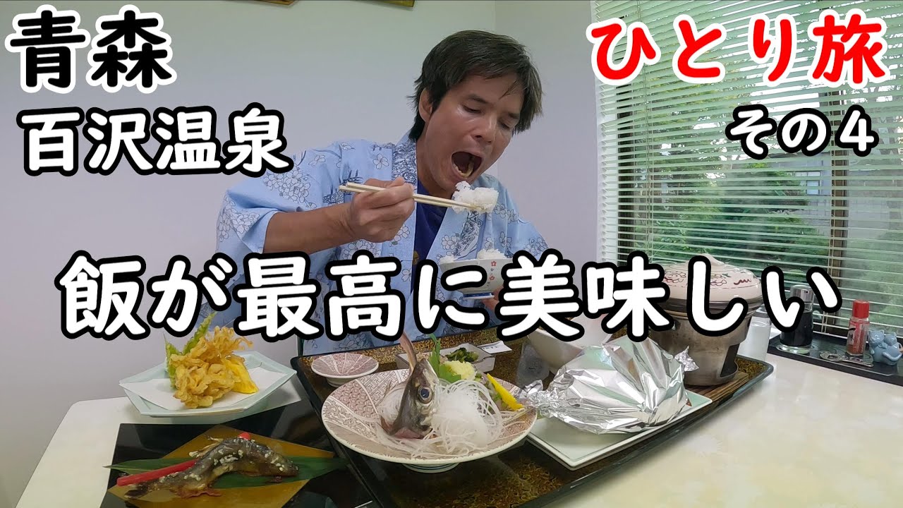 ●再投稿【ひとり旅】レンタカーで青森を回る。レトロで湯治宿の雰囲気がたまらない宿。そして岩木山に登った後の温泉が最高。