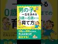 男の子の一生を決める0歳から6歳までの育て方 #子育て #教育 #竹内エリカ #shorts