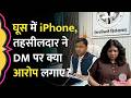 iPhone लिया, 8 महीने की सैलरी रोकी, Firozabad DM Rajesh Ranjan पर तहसीलदार ने क्या आरोप लगाए?