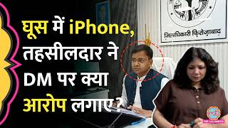 iPhone लिया, 8 महीने की सैलरी रोकी, Firozabad DM Rajesh Ranjan पर तहसीलदार ने क्या आरोप लगाए?