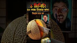 পৃথিবীর সবচেয়ে দামি ফল 😱The most expensive fruit in the world #facts #shortvideo