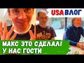 Макс сделал вакцину от короны! // Внезапная поездка // Посылки // Влог США