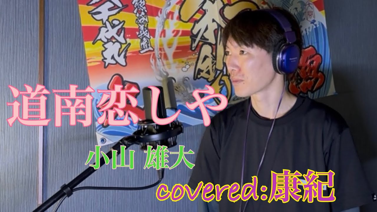 道南恋しや/小谷雄大【Covered:康紀】