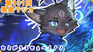【黒貌ラジオ】セミの声が目覚ましになｒ…うるせぇぇぇ！！！【 VTuber　黒猫龍星 】　＃ケモノVTuber　＃雑談配信