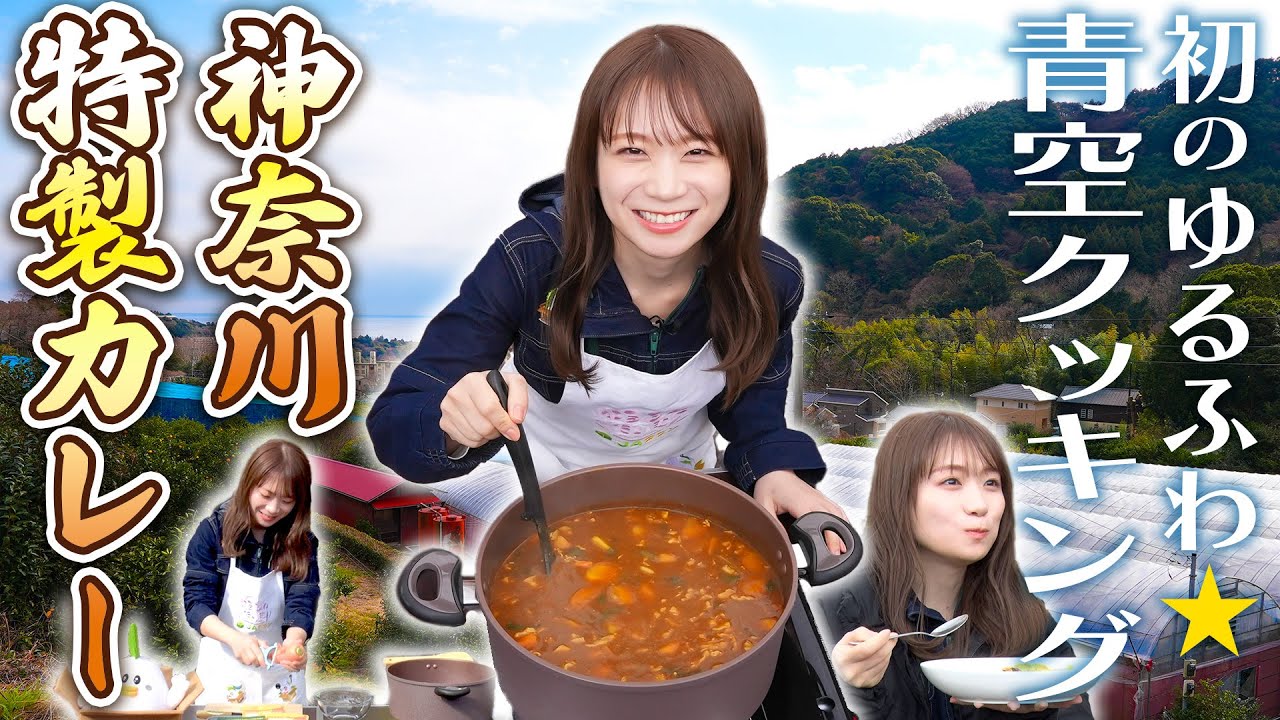 JAタウンクッキング in 神奈川～秋元真夏が青空の下で神奈川特製カレーを調理～