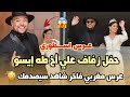 لأول مرة..حفل زفاف علي أخ طه إيسو عرس اسطوري مغربي فاخر شاهد سيصدمك😱