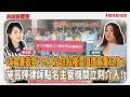 【新聞放鞭炮】球員兼裁判?元大投信股權價值遭嚴重低估?施芸婷律師點名主管機關立刻介入!來賓:施芸婷律師 ??│主持:周玉蔻 20260610 【新聞放鞭炮】球員兼裁判?元大投信股權價值遭嚴重低估?施芸婷律師點名主管機關立刻介入!來賓:施芸婷律師 ??│主持:周玉蔻 20260610