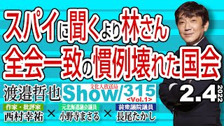 スパイに聞くより林さん 全会一致の慣例壊れた国会 / なよなよな決議に成ったので非難を強めれば一次不再議に抵触せず【渡邉哲也show】315  Vol.1 /  20220204