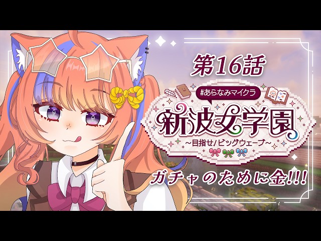 〖Minecraft〗入れた!!!!!#あらなみマイクラ〖猫屋敷美紅 / にじさんじ〗