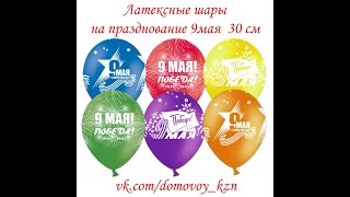 Купить шары на палочке, на 9мая в магазине Dомовой на Декабристов 187/42, Казань.