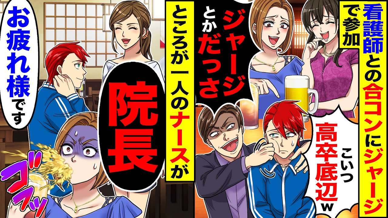 【スカッと】看護師との合コンに同級生に呼ばれジャージで参加「俺国立大卒でこいつ高卒底辺w」→ところが一人の美人ナースが「院長」【総集編】【漫画】【漫画動画】【アニメ】【スカッとする話】【2ch】