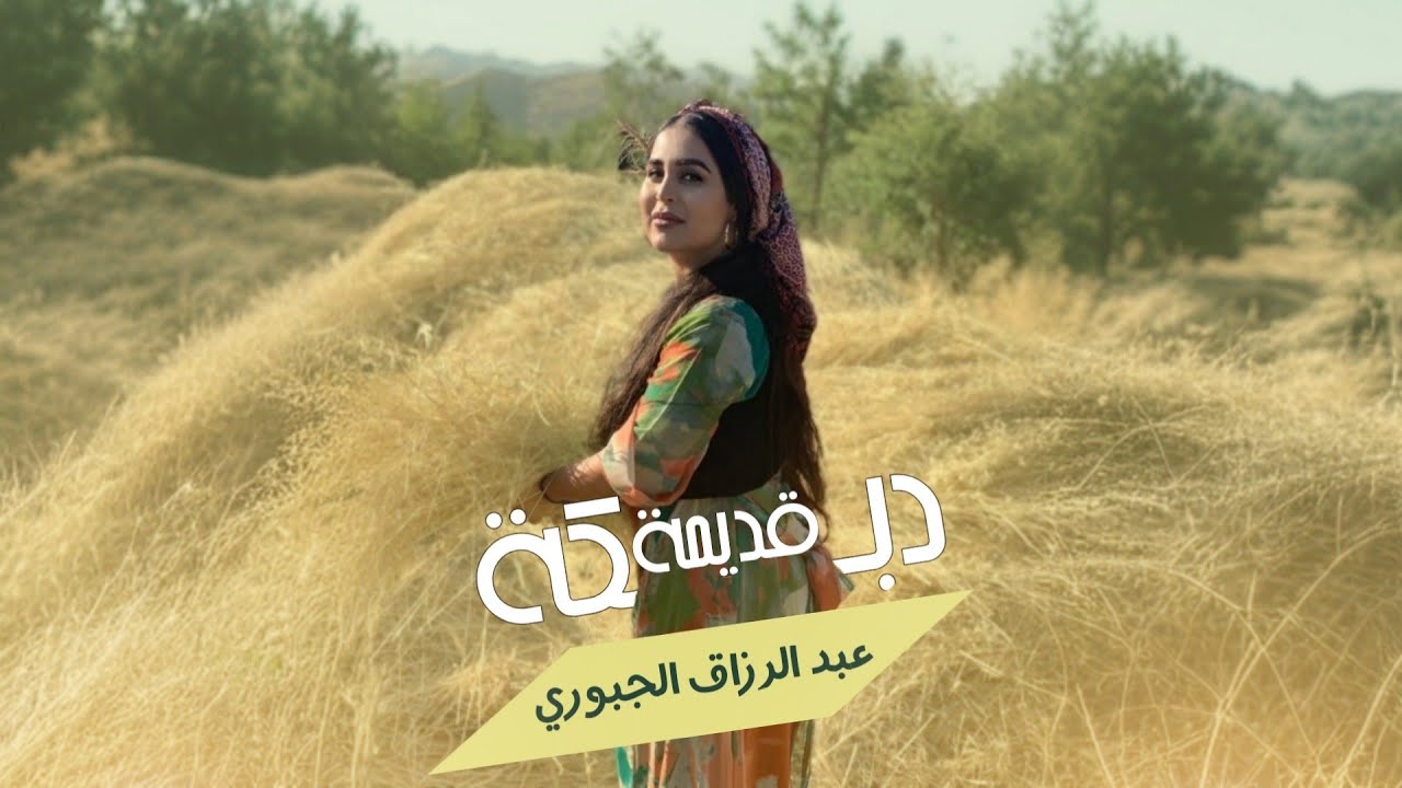 دبكة قديمة مطلوبة _ حفلة ساعة كاملا _ عبد الرزاق الجبوري