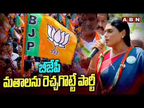 బీజేపీ మతాలను రెచ్చగొట్టే పార్టీ  | Sharmila Fires On BJP | ABN Telugu - ABNTELUGUTV