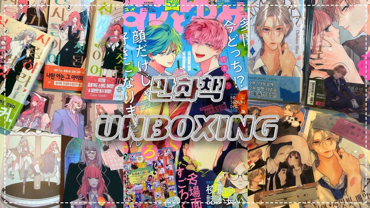 🫧#17 오타쿠 브이로그🫧 편태기를 극복하고 한 달만에 올리는 영상..! | 순정만화 | 만화책 언박싱 | 만화책 깡|