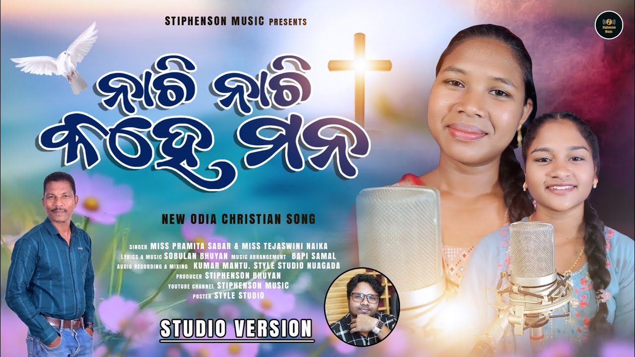 Nachi Nachi Kahe Mana||  ନାଚି ନାଚି କହେ ମନ ||New Odia Christian Song | Singer - Pramita and Tejaswini