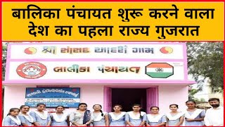 Gujarat first state in the country to start girl child panchayat