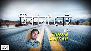 Sanjib Sarkar - Thikana nei (Official Video)