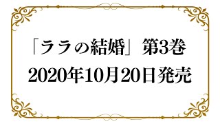 【PV】累計60万部突破！コミックス「ララの結婚３」2020年10月20日発売！【斉藤壮馬 江口拓也】