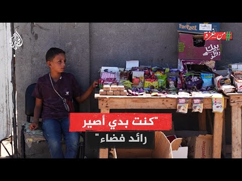من غزة | "بدي أكبر بسطتي لأساعد ماما بالمصروف".. طفل قرر حمل مسؤولية أسرته