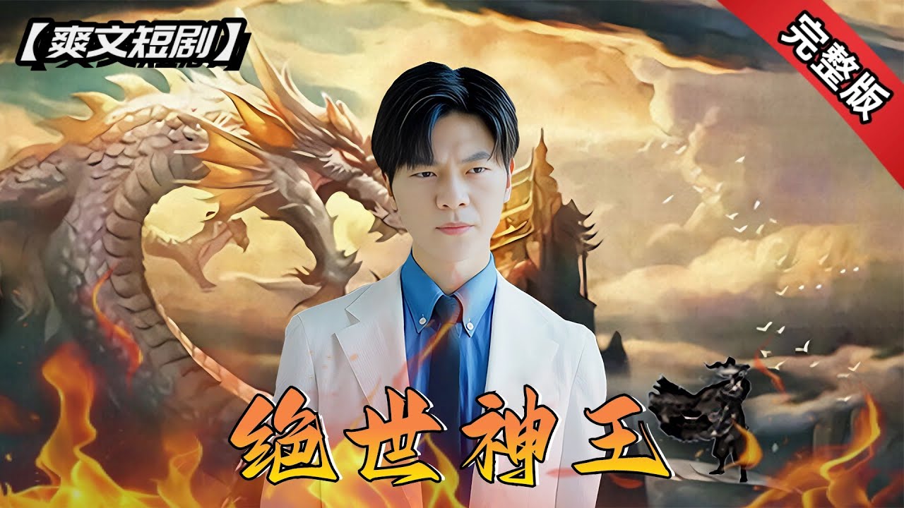 [ENG SUB]這個神王艷福不淺啊，回歸雲城剛下飛機三大家族的大小姐就送上門了！《絕世神王》全集#短劇 #爽文 #chinesedrama