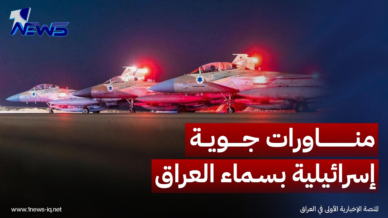 الكشف عن "مناورات جوية إسرائيلية" كانت وراء تعليق الطيران المدني العراقي