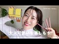 【購入品】春が来る!🌸大人を”程よく”可愛くするオススメ3選