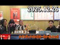 ナインティナインのオールナイトニッポン 2025年12月26日 出演者 : ナインティナイン（岡村隆史・矢部浩之）ゲスト : 出川哲朗 さん
