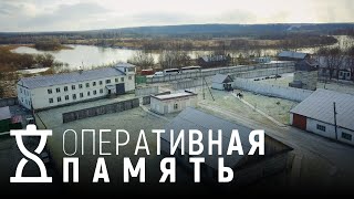 Пермь-36 | ОПЕРАТИВНАЯ ПАМЯТЬ