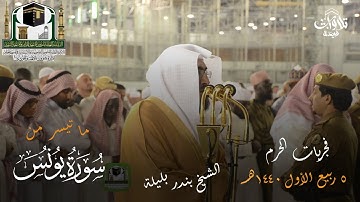 تلاوة الشيخ د بندر بليلة من صلاة العشاء 5 ربيع الأول 1440هـ سورة يونس