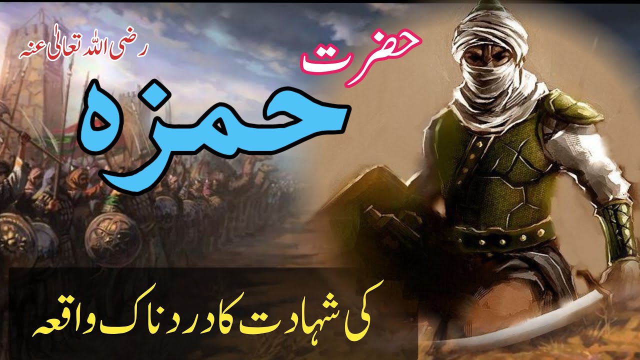 Hamza R Story Of Hazrat Ameer Hamza R.A | Hazrat Hamza R.A Ki Shehadet Ka Waqia ...
