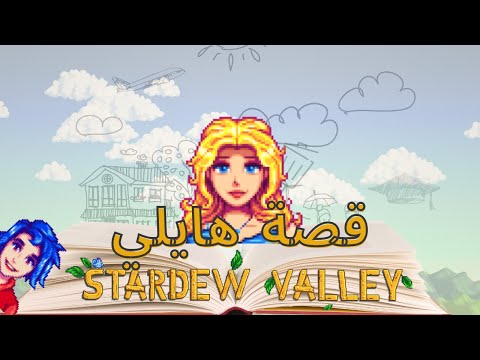 قصة هايلي ستاردوفالي ليش بتكره هيلي