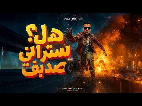 هل ستراني صديق الفتره الجايه محتاجه فيتامين عصام صاصا الكروان توزيع كيمو الديب  