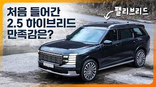 드디어 출시! 팰리세이드 하이브리드 시승기, 새로운 2.5 하이브리드 시스템의 만족감은?
