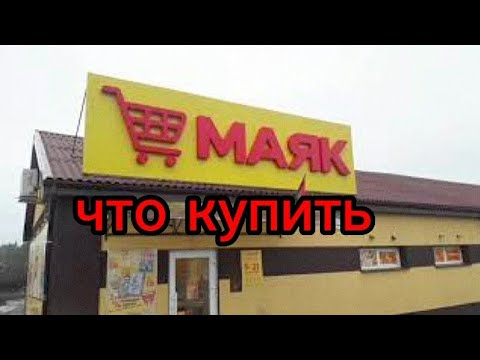 📣В Маяке, Беларусь🔥  Обзор новинок и других товаров 🤗