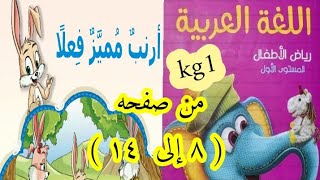 لغه عربيه kg1  منهج تواصل الموضوع الأول من صفحه (٨ إلى ١٤) و قصه الاستماع انا مميز ازاى اشرحه لابنى