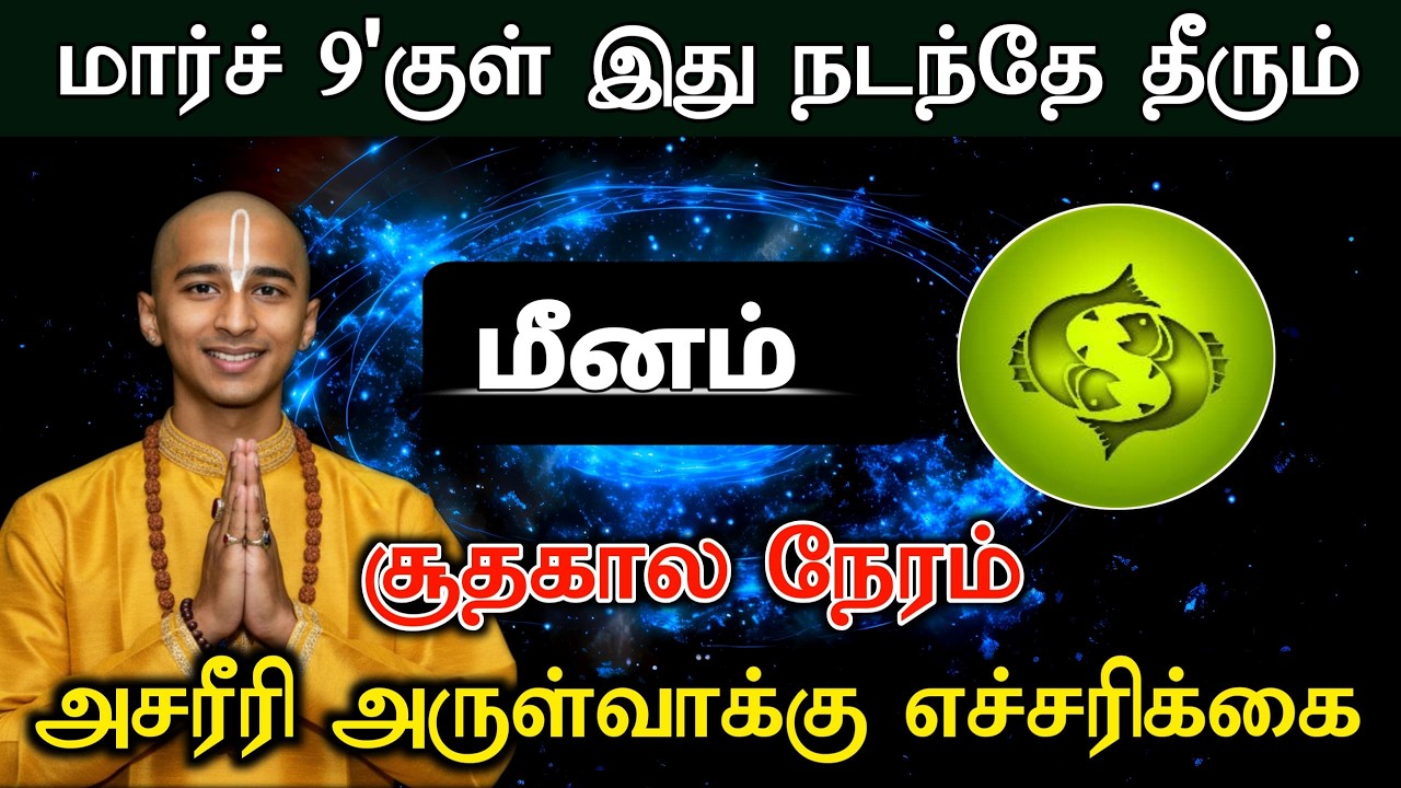 மீனம் ! மார்ச் 8'குள் இது நடந்தே தீரும்! சூதகால நேரம்! அசரீரி அருள்வாக்கு எச்சரிக்கை