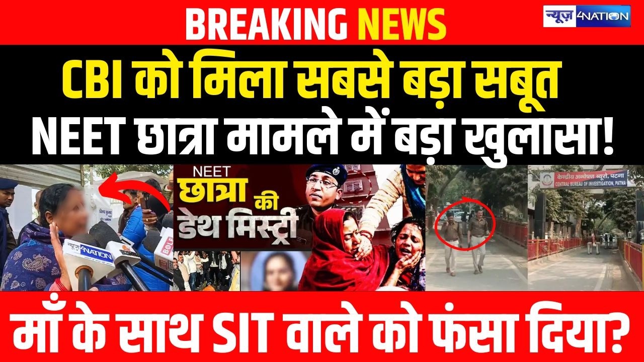 CBI को मिला सबसे बड़ा सबूत, NEET Student मामले में बड़ा खुलासा! माँ के साथ SIT वाले को फंसा दिया? |