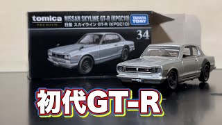 【初代も格好良い✨】日産スカイラインGT-R（KPGC10）