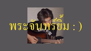 พระจันทร์ยิ้ม | PLEAM (cover)♥