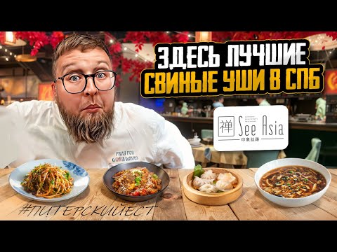 Место для СВОИХ | Мытые СВИНЫЕ уши | Ресторан «Sea Asia» | Китайский дом | Обзор #91