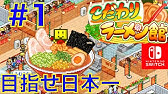 7 段位審査とは まずは初段 こだわりラーメン館 カイロソフト Youtube