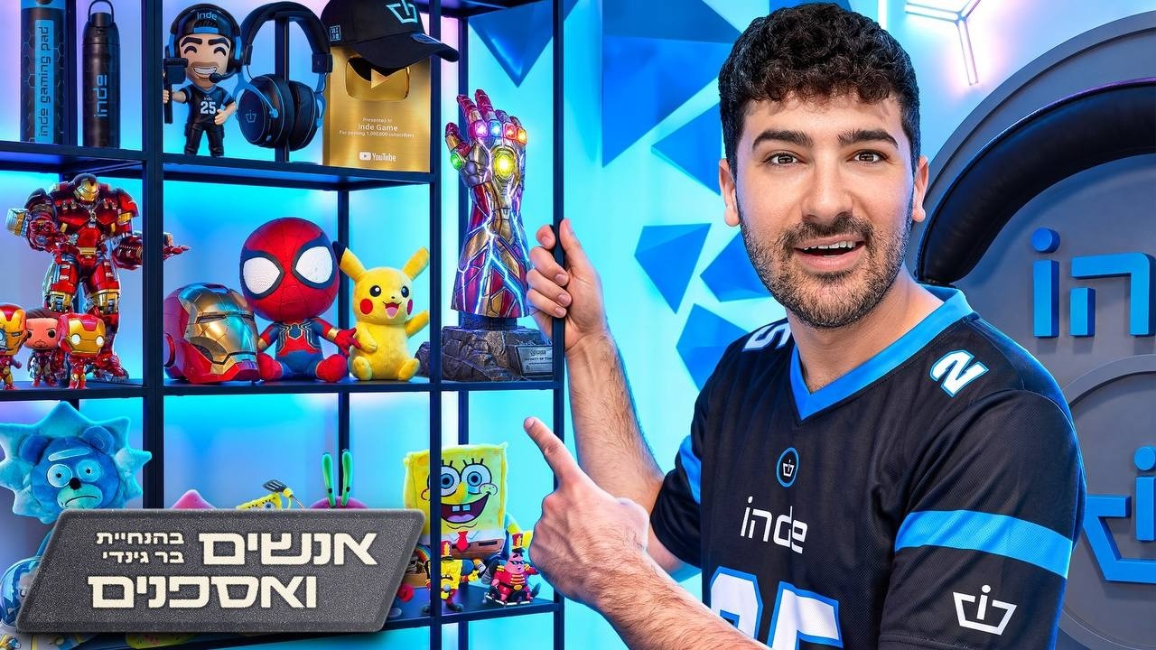 נכנסתי לחדר האספנות של אינדה גיים !