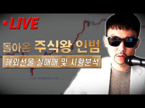   인범 해외선물 LIVE 롱 23억 배팅 미국 PCE 개인소비지출 지표 발표 네이버 검색 개미톡