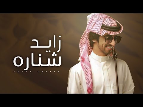 فهد بن فصلا زايد شناره مرحبا مليون مره السبيعي كسبت الطالات كاره 2021