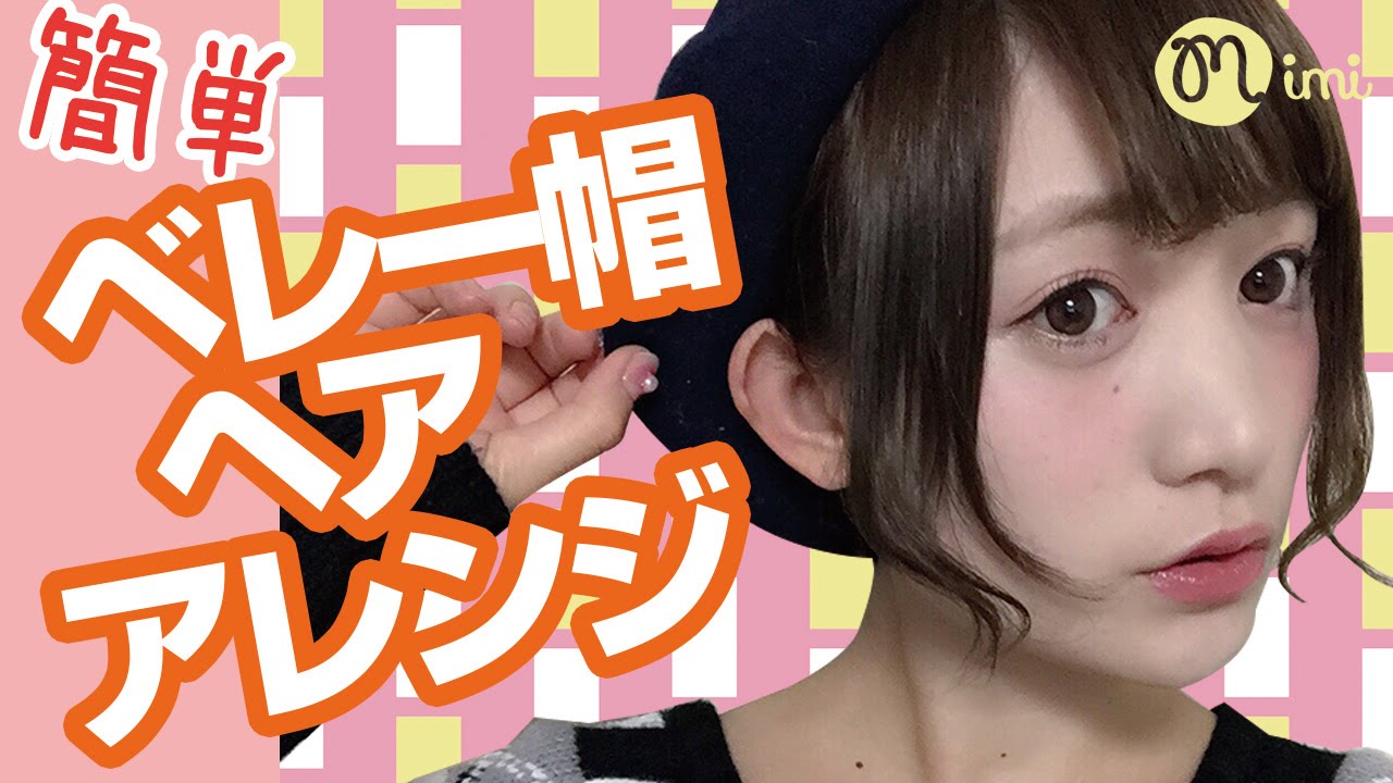 簡単ベレー帽ヘアアレンジこいずみさき編 How To Hair Arrange