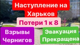 Днепр🔥Наступление на Харьков🔥Огромные Потери🔥Взрывы Чернигов🔥Эвакуация Населения🔥 25 мая 2024 г.