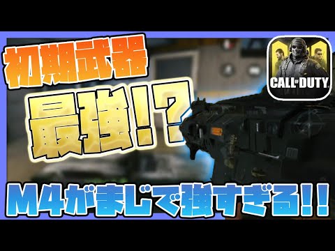 【CODモバイル】初期武器M４がまじで強すぎる件!!使ってみて!!【codmobile】