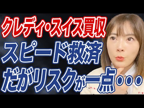 2.2兆円分のAT1債が価値ゼロに？クレディ・スイス救済で起こる投資家の影響とは？