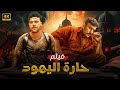 فيلم الأكشن والاثارة حارة اليهـ ـود بطولة محمد إمام أحمد العوضى FULL HD 
